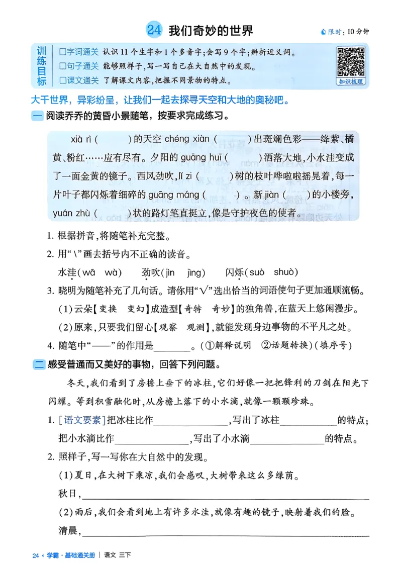 26春三下基础通关册语文_2026春小学教辅大合集_9-26春《经纶学霸》系列_26春《五星学霸》语数英系列_26春《五星学霸》语文1-6年级下册_26春《五星学霸》语文3下
