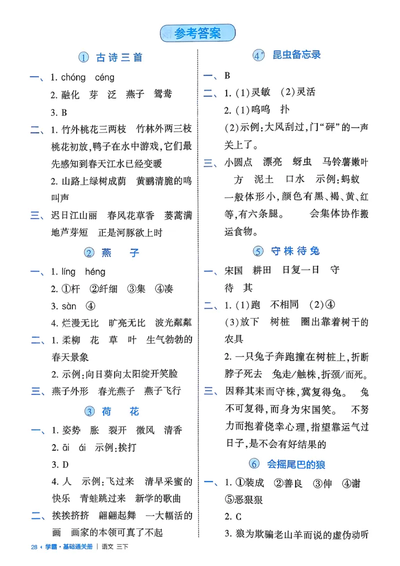 26春三下基础通关册语文_2026春小学教辅大合集_9-26春《经纶学霸》系列_26春《五星学霸》语数英系列_26春《五星学霸》语文1-6年级下册_26春《五星学霸》语文3下