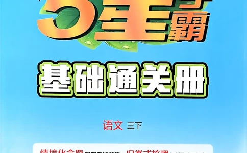 26春三下基础通关册语文_2026春小学教辅大合集_9-26春《经纶学霸》系列_26春《五星学霸》语数英系列_26春《五星学霸》语文1-6年级下册_26春《五星学霸》语文3下