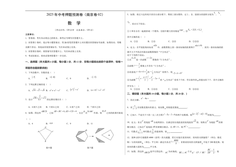 数学（南京卷02）（考试版A3）_中考复习资料_语数英物化_2数学中考复习_赠送：2025中考模拟题_2025年数学押题预测_数学（江苏南京卷02）-2025年中考押题预测卷