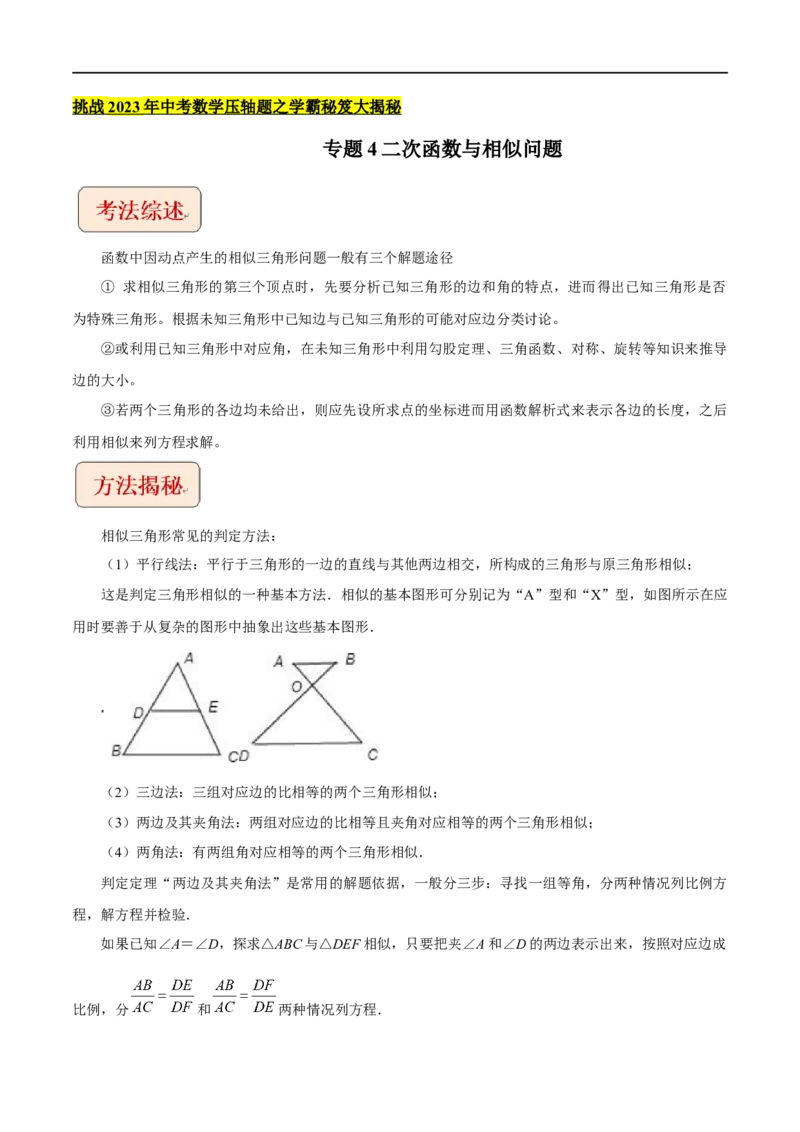 专题4二次函数与相似问题-挑战2023年中考数学压轴题之学霸秘笈大揭秘（全国通用）（原卷版）_中考复习资料_语数英物化_2数学中考复习_2023年中考复习资料_专项复习