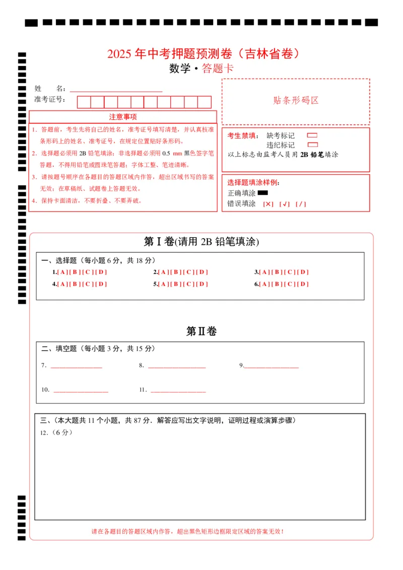 数学（吉林省卷）（答题卡）_中考复习资料_语数英物化_2数学中考复习_赠送：2025中考模拟题_2025年数学押题预测_数学（吉林省卷）-2025年中考押题预测卷