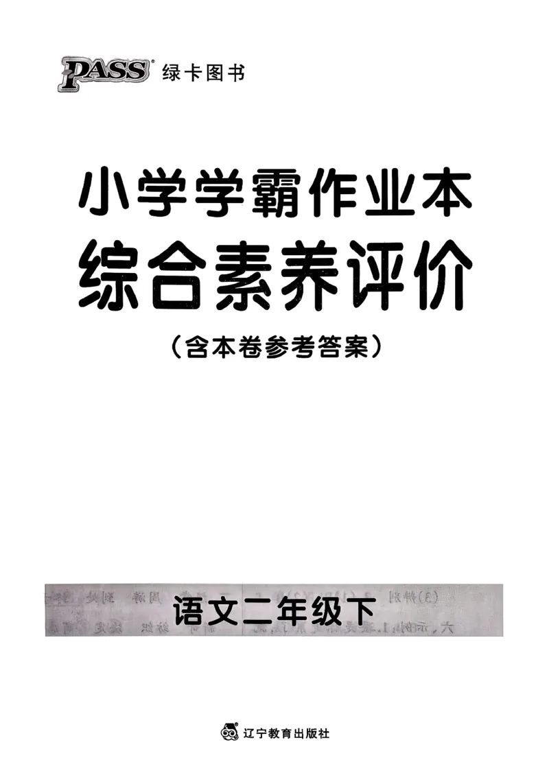 26春二下语文小学学霸作业本素养卷_2026春小学教辅大合集_18-26春《pass绿卡图书》小学学霸系列_《小学学霸作业本》_语文《小学学霸作业本》26春_26春《小学学霸作业本》语文2下