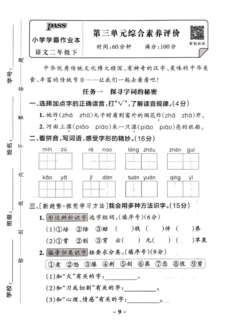 26春二下语文小学学霸作业本素养卷_2026春小学教辅大合集_18-26春《pass绿卡图书》小学学霸系列_《小学学霸作业本》_语文《小学学霸作业本》26春_26春《小学学霸作业本》语文2下