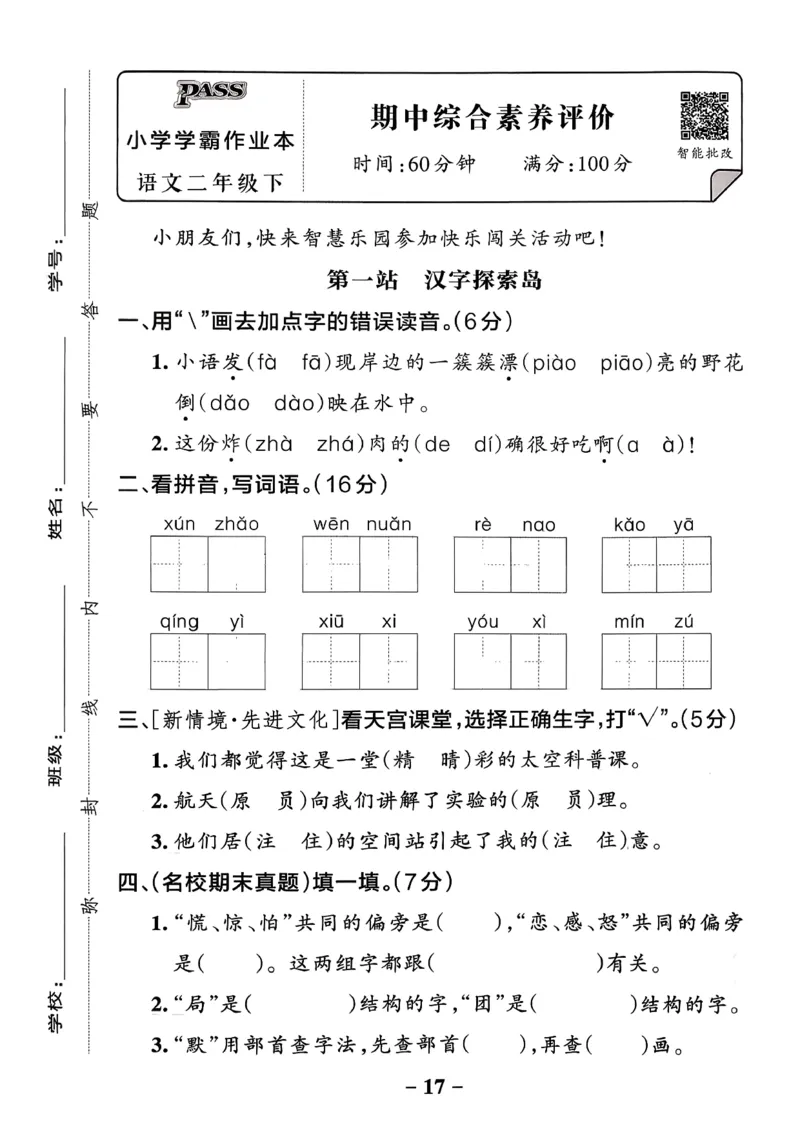 26春二下语文小学学霸作业本素养卷_2026春小学教辅大合集_18-26春《pass绿卡图书》小学学霸系列_《小学学霸作业本》_语文《小学学霸作业本》26春_26春《小学学霸作业本》语文2下
