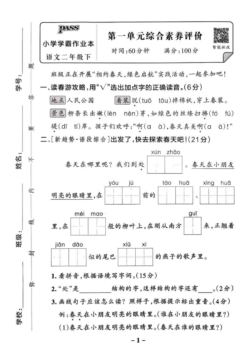 26春二下语文小学学霸作业本素养卷_2026春小学教辅大合集_18-26春《pass绿卡图书》小学学霸系列_《小学学霸作业本》_语文《小学学霸作业本》26春_26春《小学学霸作业本》语文2下