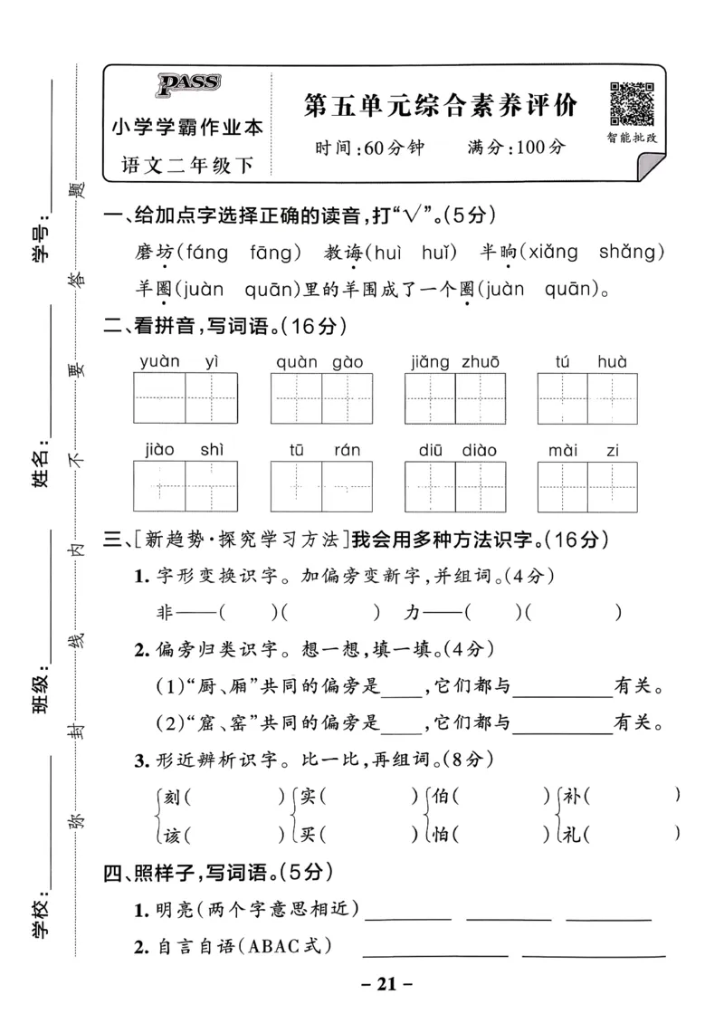 26春二下语文小学学霸作业本素养卷_2026春小学教辅大合集_18-26春《pass绿卡图书》小学学霸系列_《小学学霸作业本》_语文《小学学霸作业本》26春_26春《小学学霸作业本》语文2下