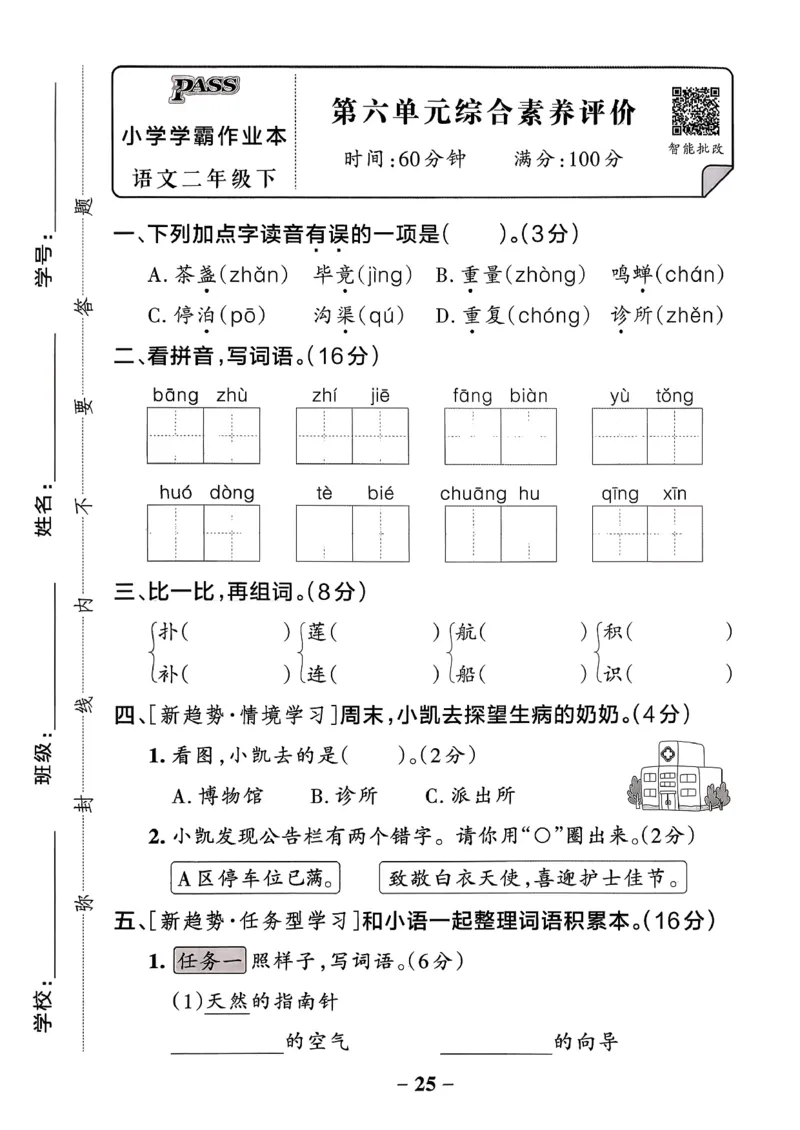 26春二下语文小学学霸作业本素养卷_2026春小学教辅大合集_18-26春《pass绿卡图书》小学学霸系列_《小学学霸作业本》_语文《小学学霸作业本》26春_26春《小学学霸作业本》语文2下