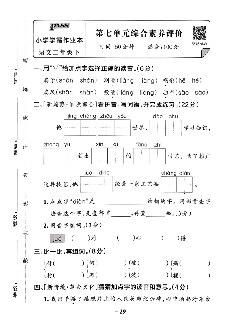 26春二下语文小学学霸作业本素养卷_2026春小学教辅大合集_18-26春《pass绿卡图书》小学学霸系列_《小学学霸作业本》_语文《小学学霸作业本》26春_26春《小学学霸作业本》语文2下