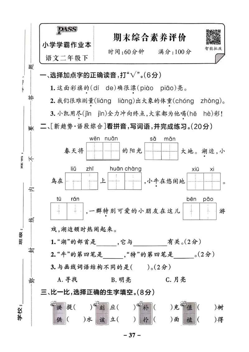26春二下语文小学学霸作业本素养卷_2026春小学教辅大合集_18-26春《pass绿卡图书》小学学霸系列_《小学学霸作业本》_语文《小学学霸作业本》26春_26春《小学学霸作业本》语文2下