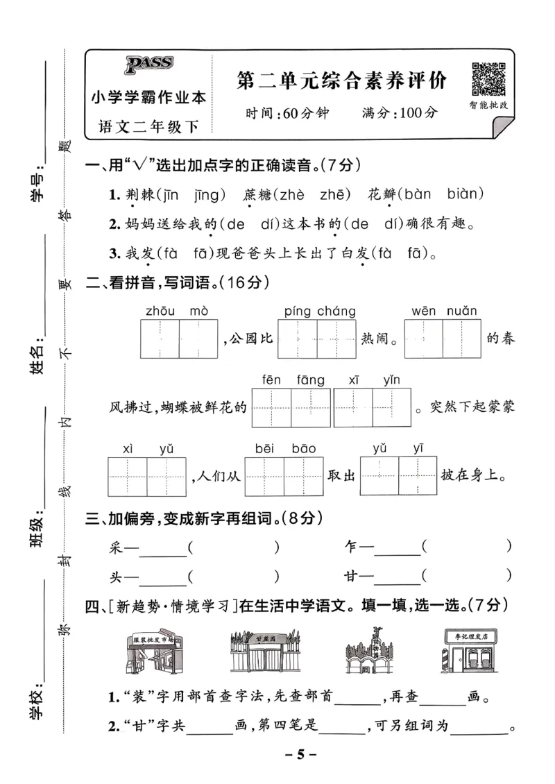 26春二下语文小学学霸作业本素养卷_2026春小学教辅大合集_18-26春《pass绿卡图书》小学学霸系列_《小学学霸作业本》_语文《小学学霸作业本》26春_26春《小学学霸作业本》语文2下
