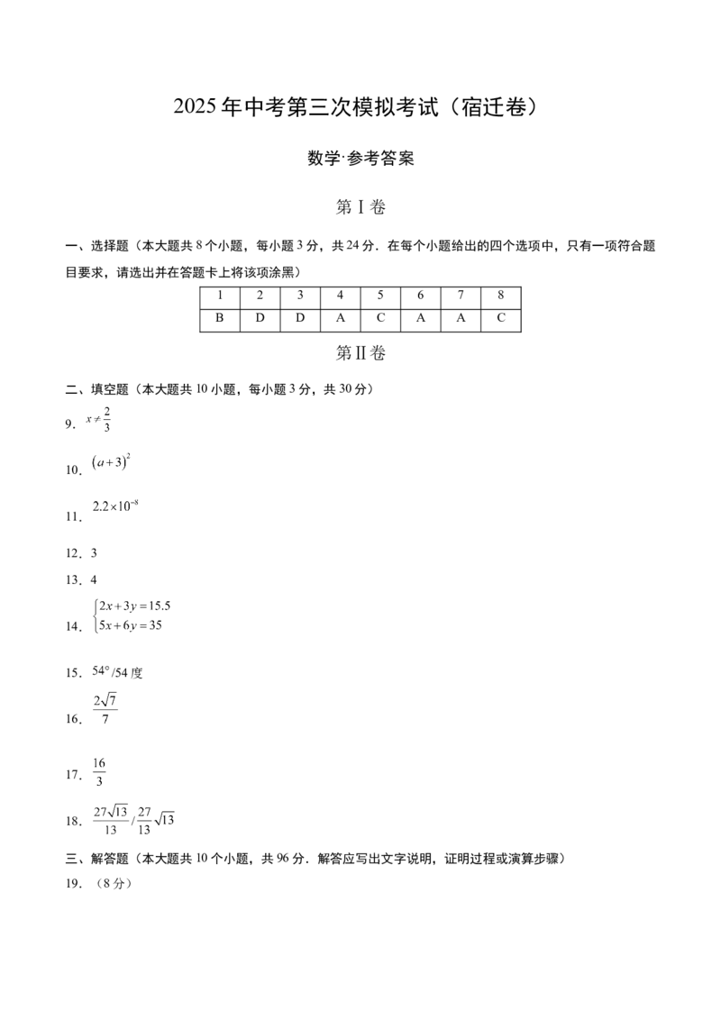 数学（宿迁卷）（参考答案及评分标准）_中考复习资料_语数英物化_2数学中考复习_赠送：2025中考模拟题_2025年数学三模_数学（江苏宿迁卷）-2025年中考第三次模拟考试