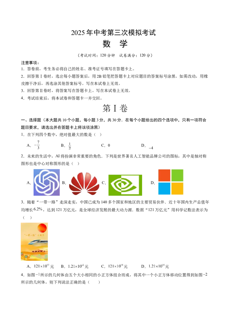 数学（山东省卷）（考试版）_中考复习资料_语数英物化_2数学中考复习_赠送：2025中考模拟题_2025年数学三模_数学（山东省卷）-2025年中考第三次模拟考试