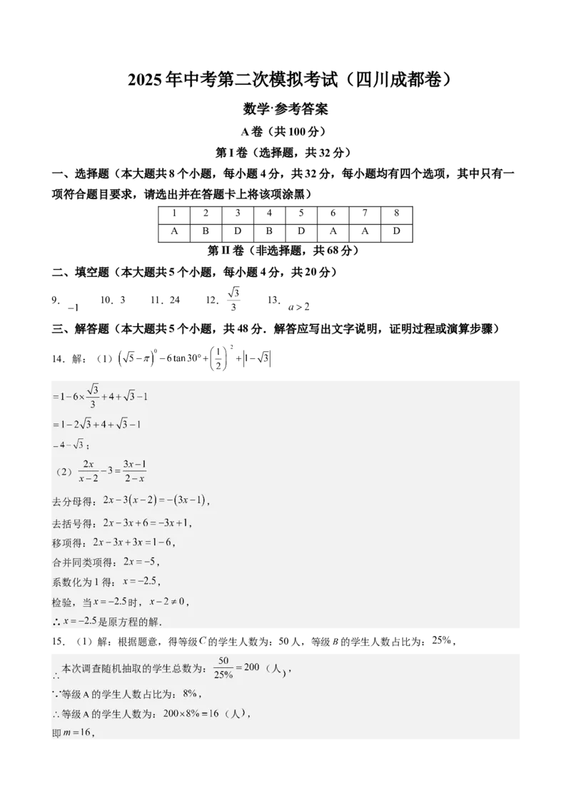 数学（四川成都卷）（参考答案及评分标准）_中考复习资料_语数英物化_2数学中考复习_赠送：2025中考模拟题_2025年数学二模_数学（四川成都卷）-2025年中考第二次全真模拟题