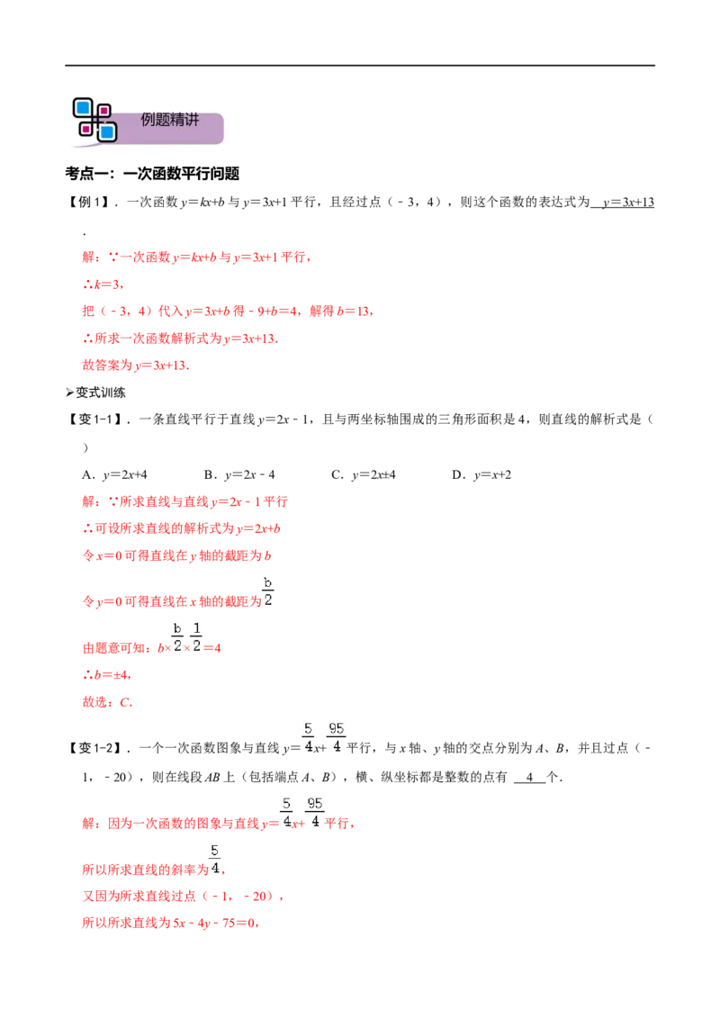 专题51一次函数的平行、垂直、面积问题（解析版）_中考复习资料_语数英物化_2数学中考复习_2023年中考复习资料_专项复习_备战2023年中考数学解题大招复习讲义（全国通用）