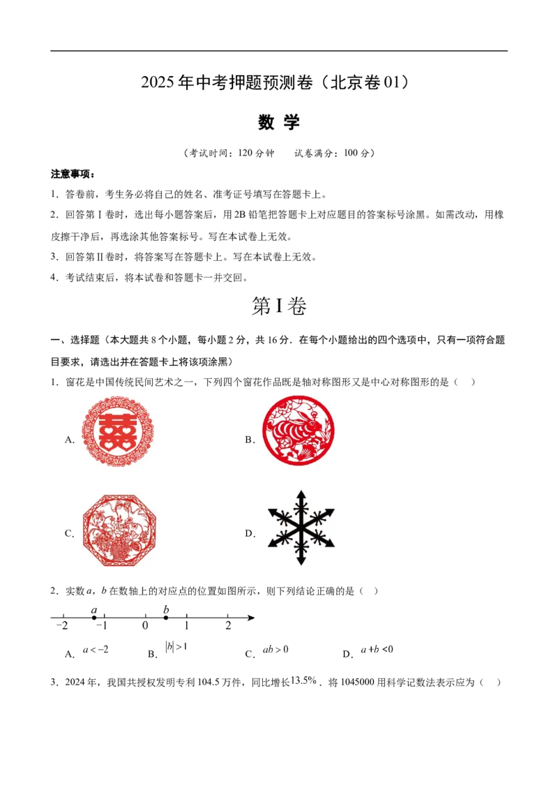 数学（北京卷01）（考试版）_中考复习资料_语数英物化_2数学中考复习_赠送：2025中考模拟题_2025年数学押题预测_数学（北京卷01）-2025年中考押题预测卷