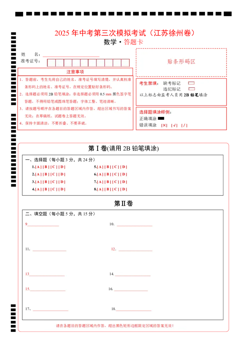 数学（徐州卷）（答题卡）_中考复习资料_语数英物化_2数学中考复习_赠送：2025中考模拟题_2025年数学三模_数学（徐州卷）-2025年中考第三次模拟考试