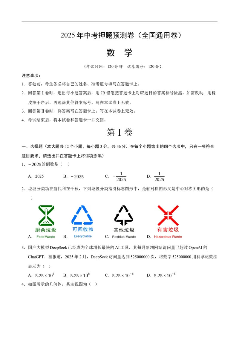数学（全国通用卷）（考试版）_中考复习资料_语数英物化_2数学中考复习_赠送：2025中考模拟题_2025年数学押题预测_数学（全国通用卷）-2025年中考押题预测卷