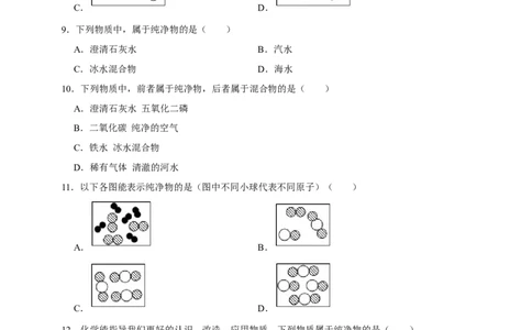 备考2026年中考化学一轮复习纯净物和混合物的判别（含解析）_中考复习资料_语数英物化_5化学中考复习_2026年中考复习（更新中）_备考2026年中考化学一轮复习专题练