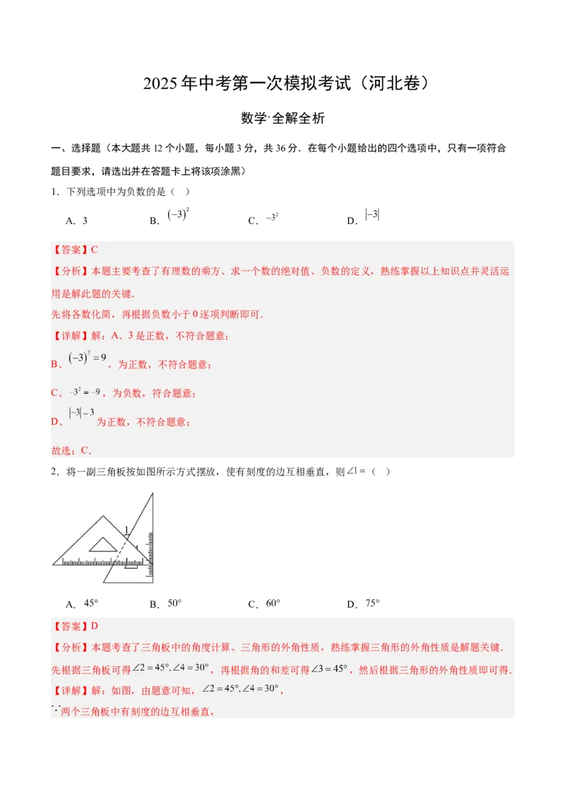 数学（河北卷）（全解全析）_中考复习资料_语数英物化_2数学中考复习_赠送：2025中考模拟题_2025年数学一模_数学（河北卷）-2025年中考第一次全真模拟题