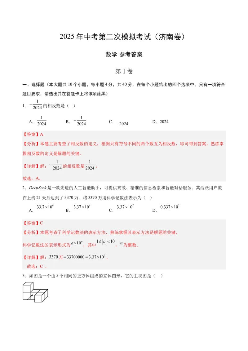 数学（济南卷）（全解全析）_中考复习资料_语数英物化_2数学中考复习_赠送：2025中考模拟题_2025年数学二模_数学（山东济南卷）-2025年中考第二次全真模拟题