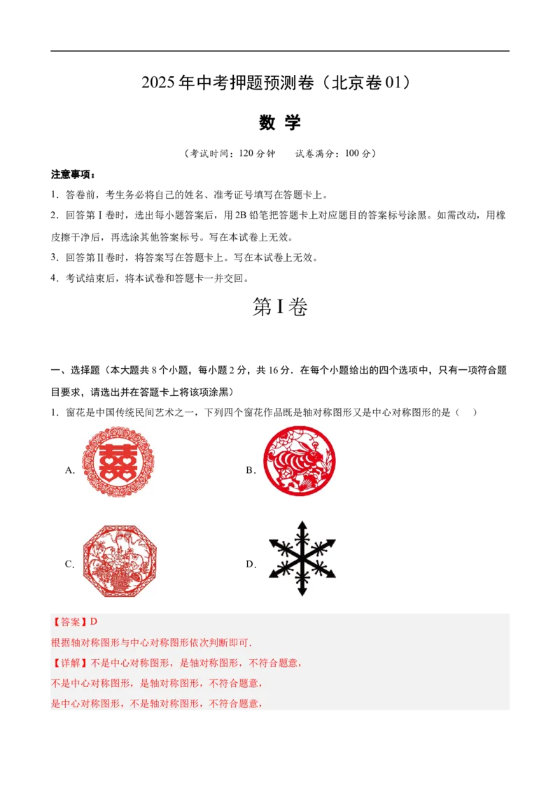 数学（北京卷01）（全解全析）_中考复习资料_语数英物化_2数学中考复习_赠送：2025中考模拟题_2025年数学押题预测_数学（北京卷01）-2025年中考押题预测卷