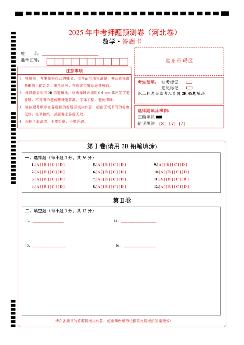 数学（河北卷）（答题卡）_中考复习资料_语数英物化_2数学中考复习_赠送：2025中考模拟题_2025年数学押题预测_数学（河北卷）-2025年中考押题预测卷