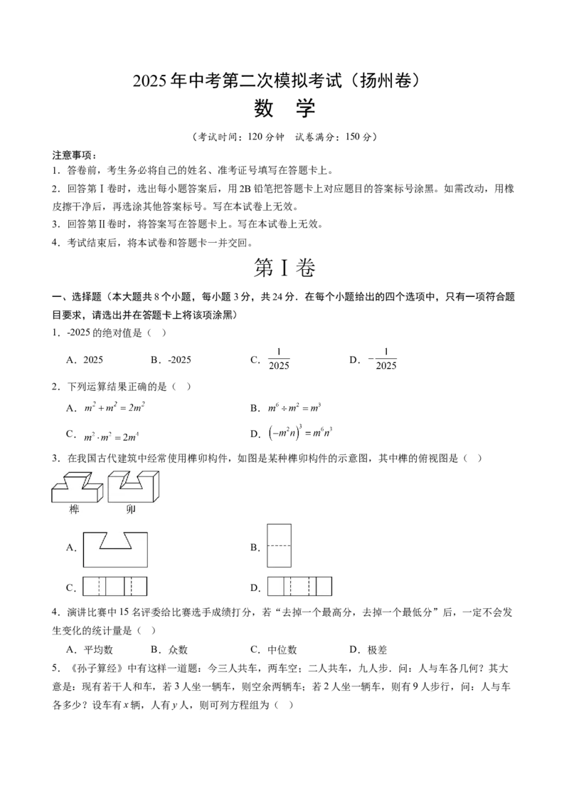 数学（扬州卷）（考试版）_中考复习资料_语数英物化_2数学中考复习_赠送：2025中考模拟题_2025年数学二模_数学（江苏扬州卷）-2025年中考第二次全真模拟题
