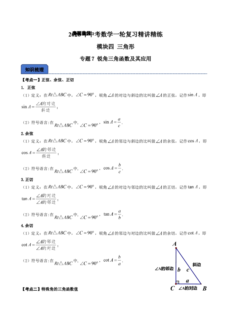 名师导航2026年中考数学一轮复习专题4.7锐角三角函数及其应用（全国通用版）（解析版）_中考复习资料_语数英物化_2数学中考复习_2026年中考复习（更新中）