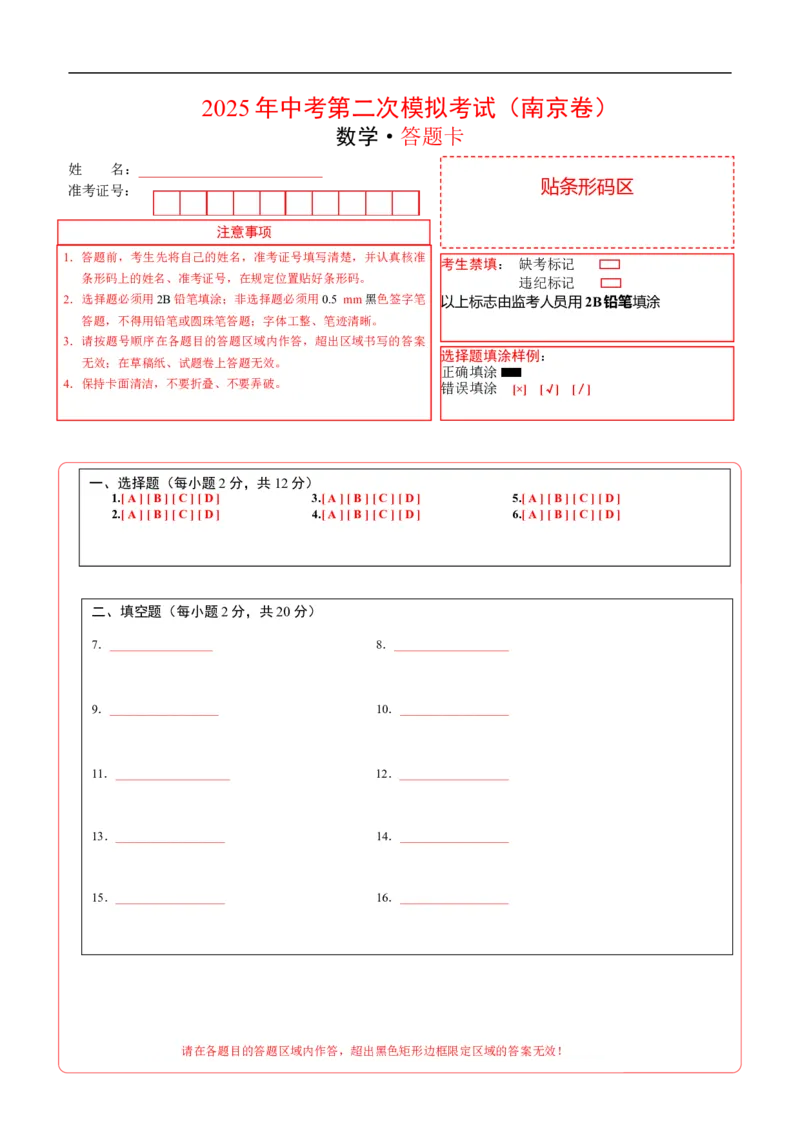 数学（南京卷）（答题卡）_中考复习资料_语数英物化_2数学中考复习_赠送：2025中考模拟题_2025年数学二模_数学（江苏南京卷01）-2025年中考第二次全真模拟题
