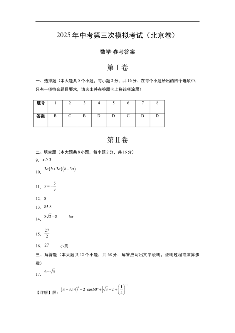 数学（北京卷）（参考答案及评分标准）_中考复习资料_语数英物化_2数学中考复习_赠送：2025中考模拟题_2025年数学三模_数学（北京卷）-2025年中考第三次模拟考试