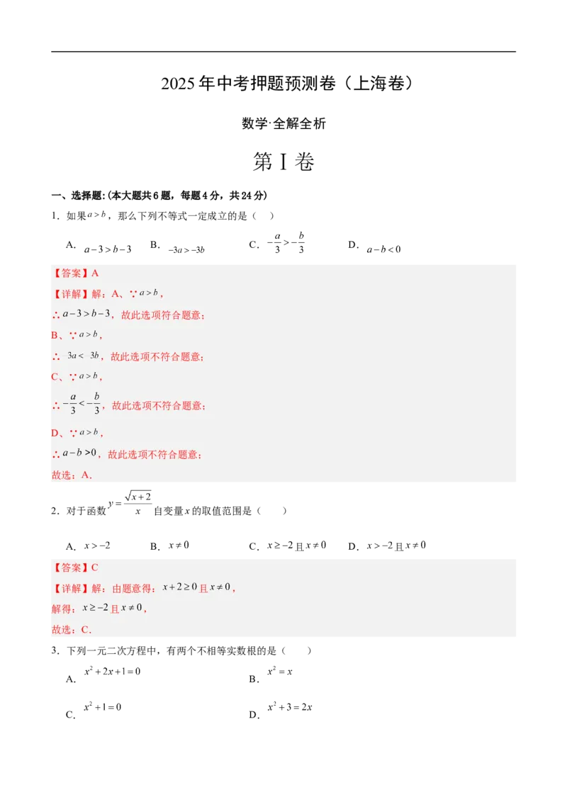 数学（上海卷）01（全解全析）_中考复习资料_语数英物化_2数学中考复习_赠送：2025中考模拟题_2025年数学押题预测_数学（上海卷01）-2025年中考押题预测卷