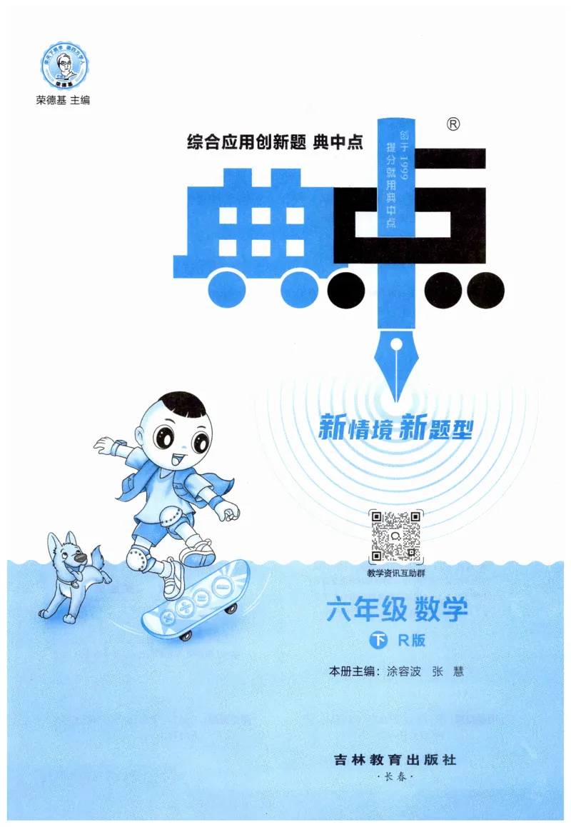 《典中点》（6下）_2026春小学教辅大合集_6-26春《典中点》系列_26春《典中点》数学人教版（完整版）_数学《典中点》人教版25春_25春典中点六年级数学下练习册+试卷+夹册