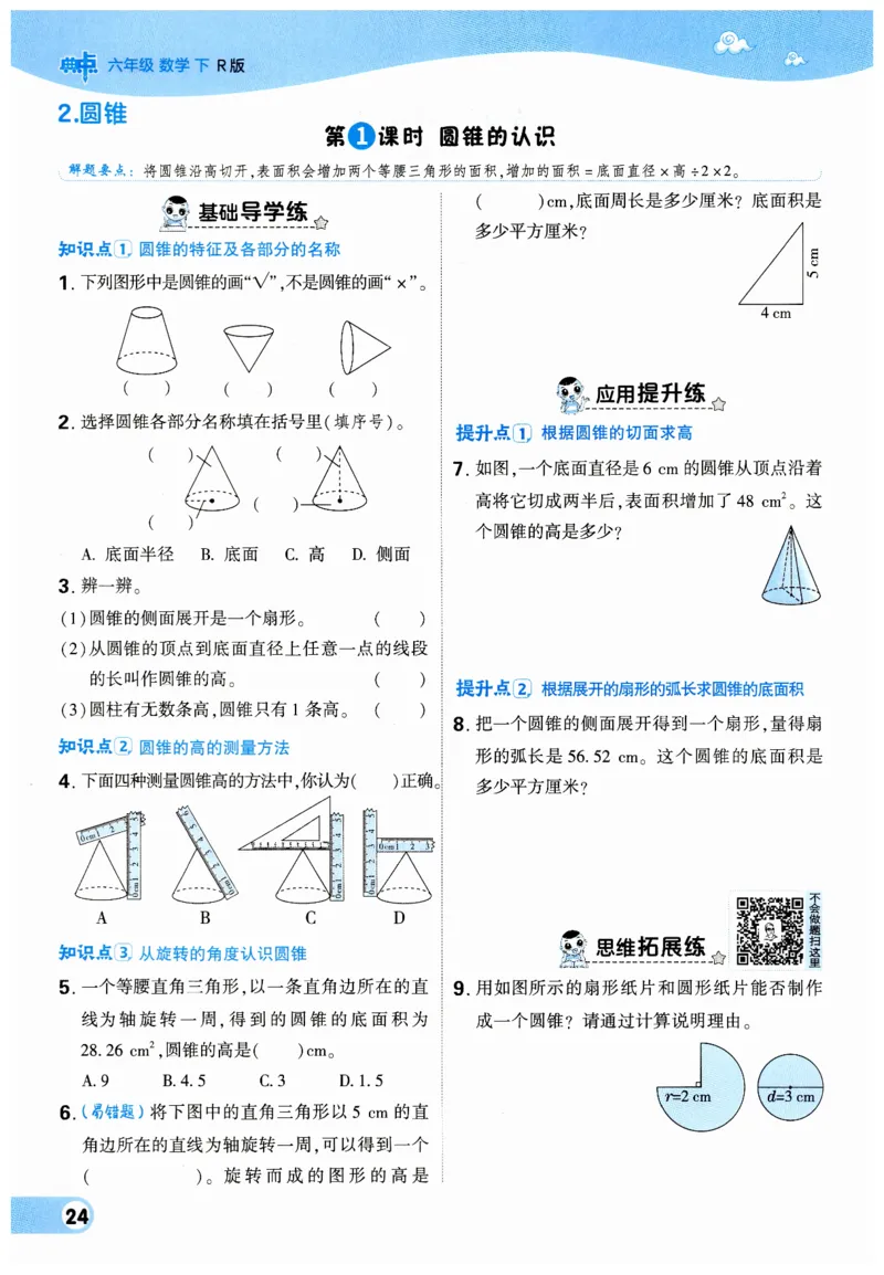 《典中点》（6下）_2026春小学教辅大合集_6-26春《典中点》系列_26春《典中点》数学人教版（完整版）_数学《典中点》人教版25春_25春典中点六年级数学下练习册+试卷+夹册