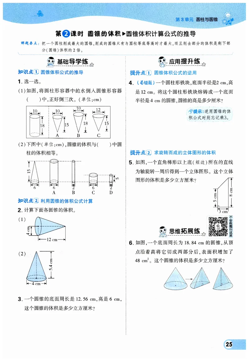 《典中点》（6下）_2026春小学教辅大合集_6-26春《典中点》系列_26春《典中点》数学人教版（完整版）_数学《典中点》人教版25春_25春典中点六年级数学下练习册+试卷+夹册