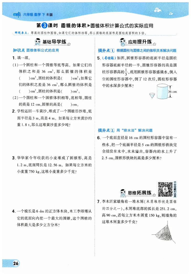 《典中点》（6下）_2026春小学教辅大合集_6-26春《典中点》系列_26春《典中点》数学人教版（完整版）_数学《典中点》人教版25春_25春典中点六年级数学下练习册+试卷+夹册