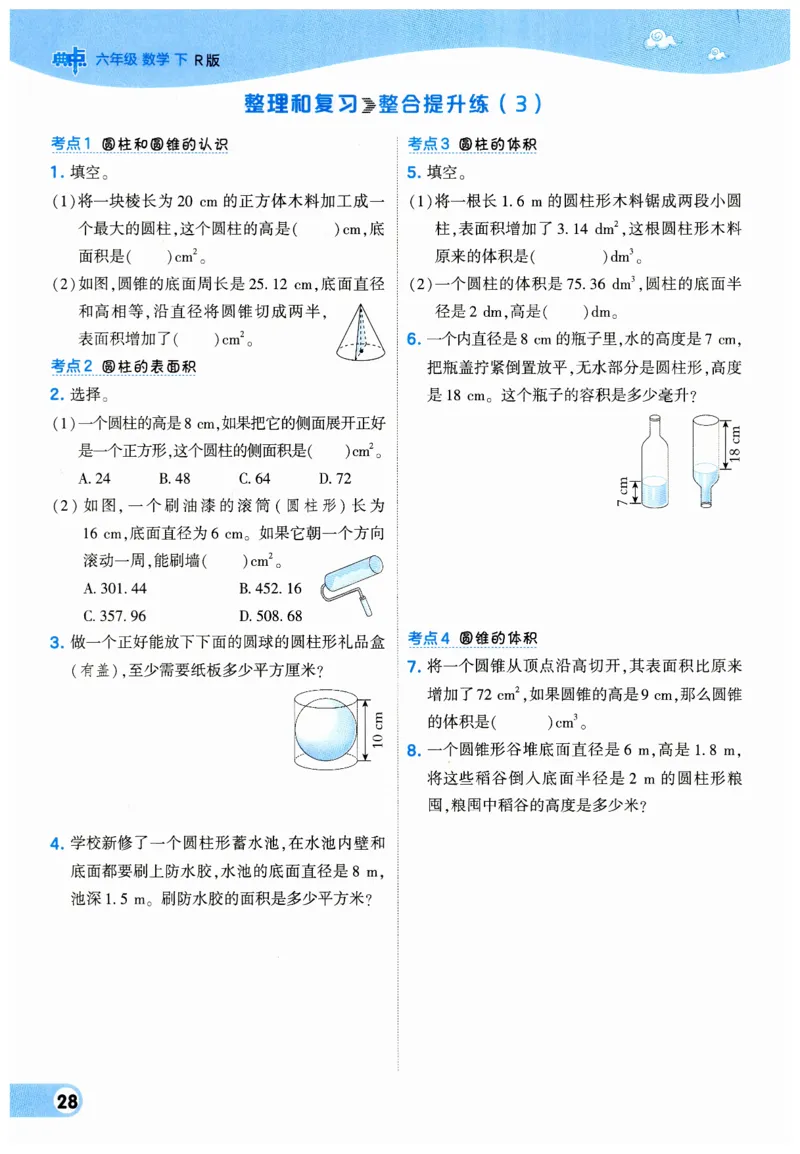 《典中点》（6下）_2026春小学教辅大合集_6-26春《典中点》系列_26春《典中点》数学人教版（完整版）_数学《典中点》人教版25春_25春典中点六年级数学下练习册+试卷+夹册