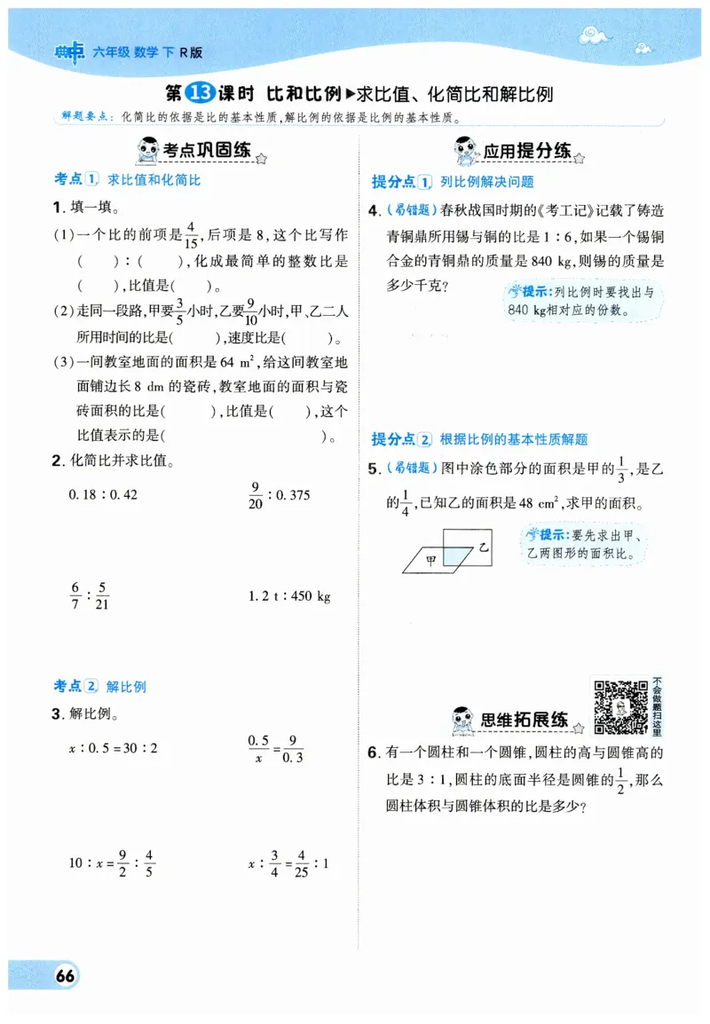 《典中点》（6下）_2026春小学教辅大合集_6-26春《典中点》系列_26春《典中点》数学人教版（完整版）_数学《典中点》人教版25春_25春典中点六年级数学下练习册+试卷+夹册