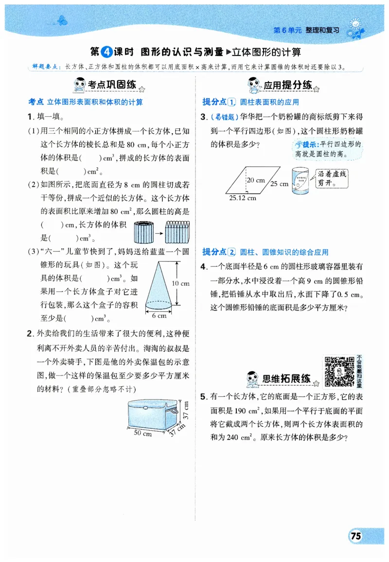 《典中点》（6下）_2026春小学教辅大合集_6-26春《典中点》系列_26春《典中点》数学人教版（完整版）_数学《典中点》人教版25春_25春典中点六年级数学下练习册+试卷+夹册