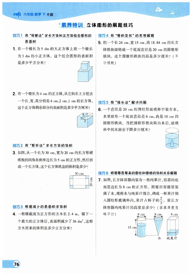 《典中点》（6下）_2026春小学教辅大合集_6-26春《典中点》系列_26春《典中点》数学人教版（完整版）_数学《典中点》人教版25春_25春典中点六年级数学下练习册+试卷+夹册