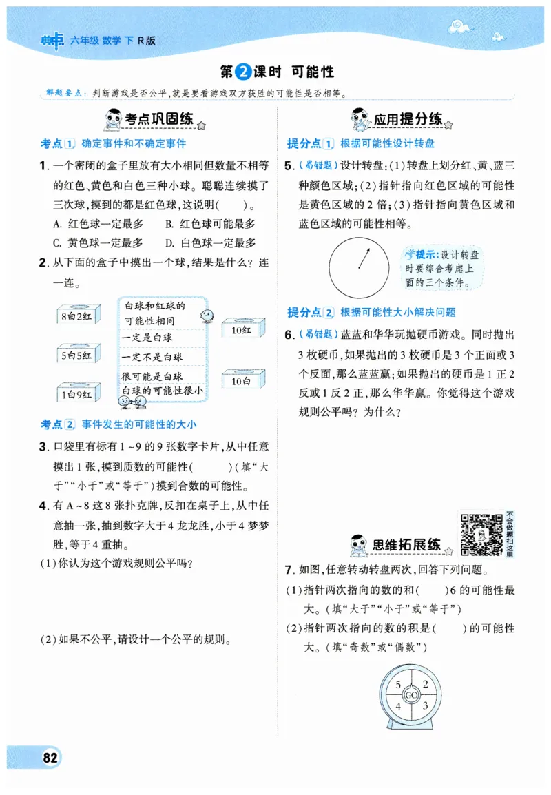 《典中点》（6下）_2026春小学教辅大合集_6-26春《典中点》系列_26春《典中点》数学人教版（完整版）_数学《典中点》人教版25春_25春典中点六年级数学下练习册+试卷+夹册