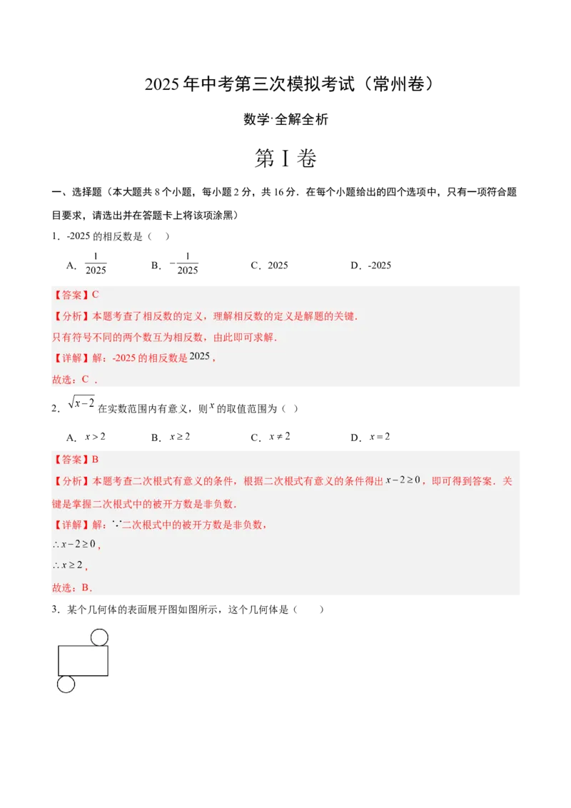 数学（常州卷）（全解全析）_中考复习资料_语数英物化_2数学中考复习_赠送：2025中考模拟题_2025年数学三模_数学（江苏常州卷）-2025年中考第三次模拟考试