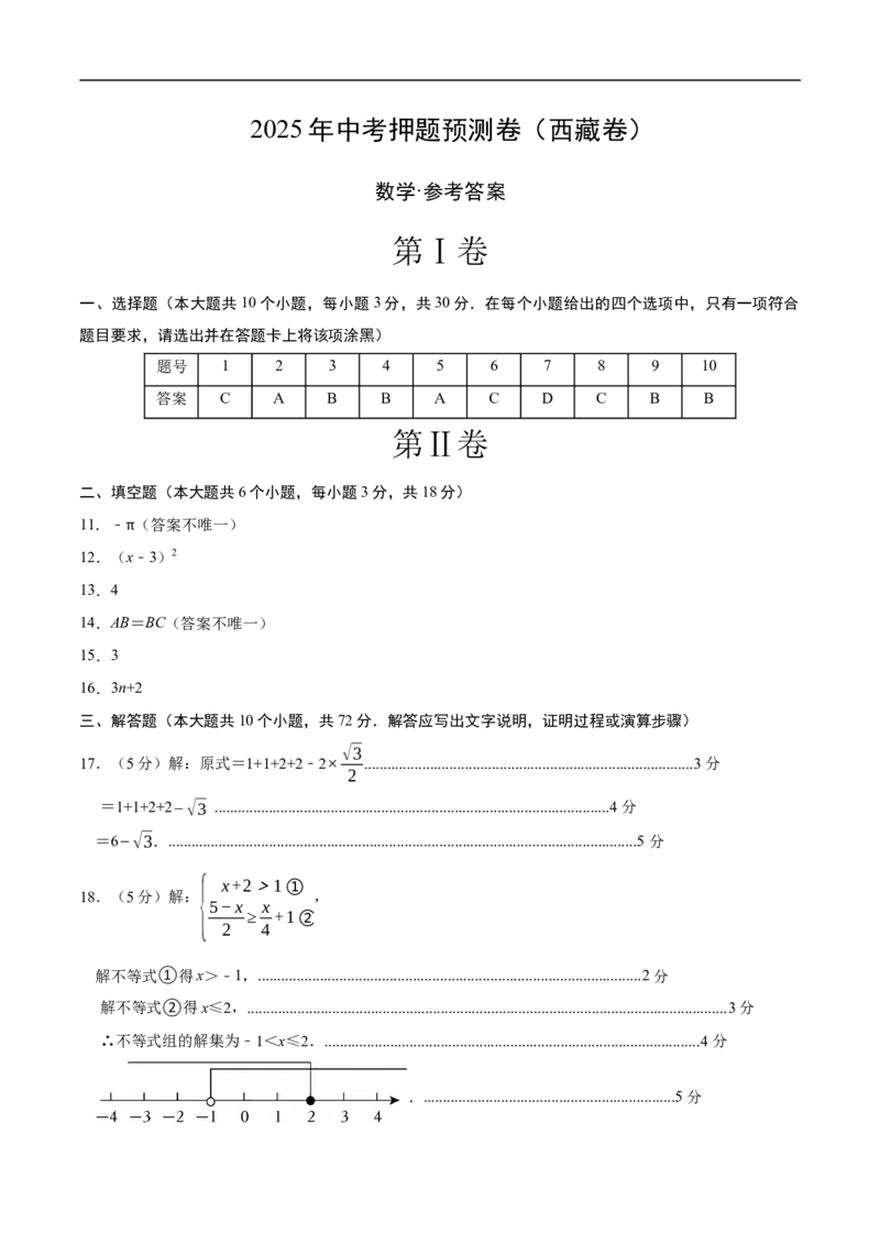 数学（西藏卷）（参考答案及评分标准）_中考复习资料_语数英物化_2数学中考复习_赠送：2025中考模拟题_2025年数学押题预测_数学（西藏卷）-2025年中考押题预测卷