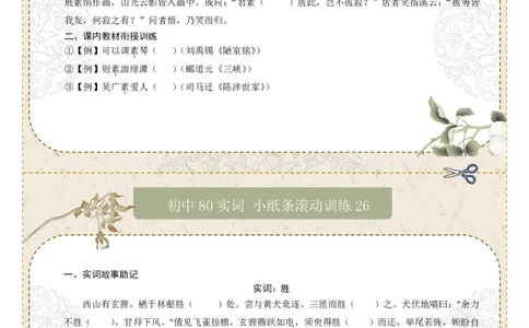 初中实词第04组：素、胜、徒、徙、颓、亡、微、比（原卷版）_中考复习资料_语数英物化_1语文中考复习_2026年中考复习（更新中）_2026年中考语文一轮复习讲练测（全国通用）