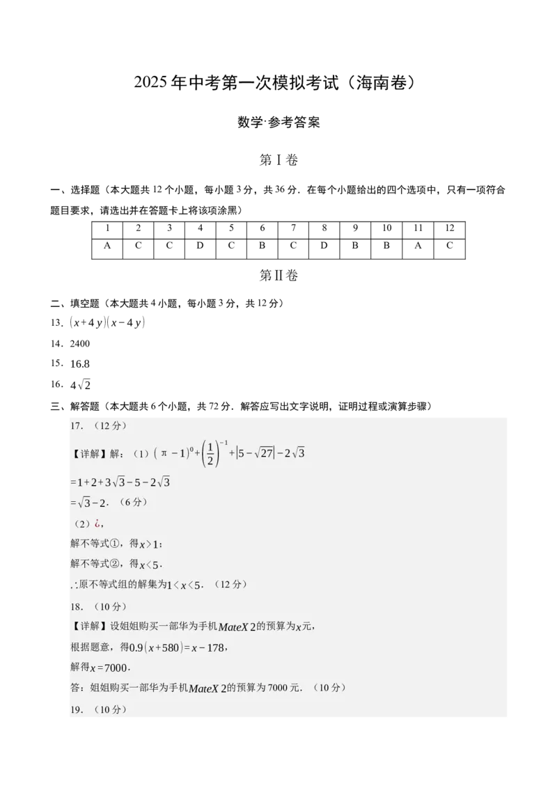 数学（海南卷）（参考答案及评分标准）_中考复习资料_语数英物化_2数学中考复习_赠送：2025中考模拟题_2025年数学一模_数学（海南卷）-2025年中考第一次全真模拟题