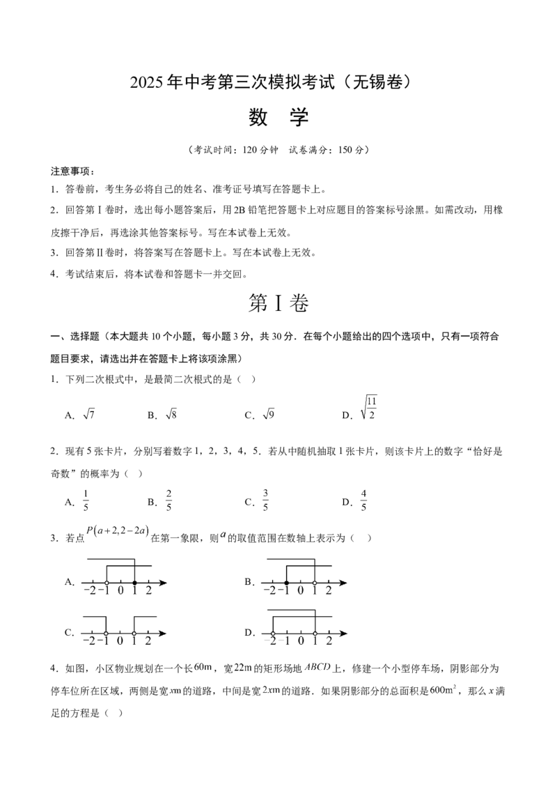 数学（无锡卷）（考试版）_中考复习资料_语数英物化_2数学中考复习_赠送：2025中考模拟题_2025年数学三模_数学（无锡卷）-2025年中考第三次模拟考试