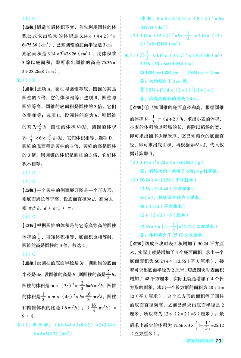 26春典中点六年级数学下（JJ版）答案0_2026春小学教辅大合集_6-26春《典中点》系列_26春《典中点》数学冀教版下册_《典中点》冀教版小学数学六年级下册（26春）