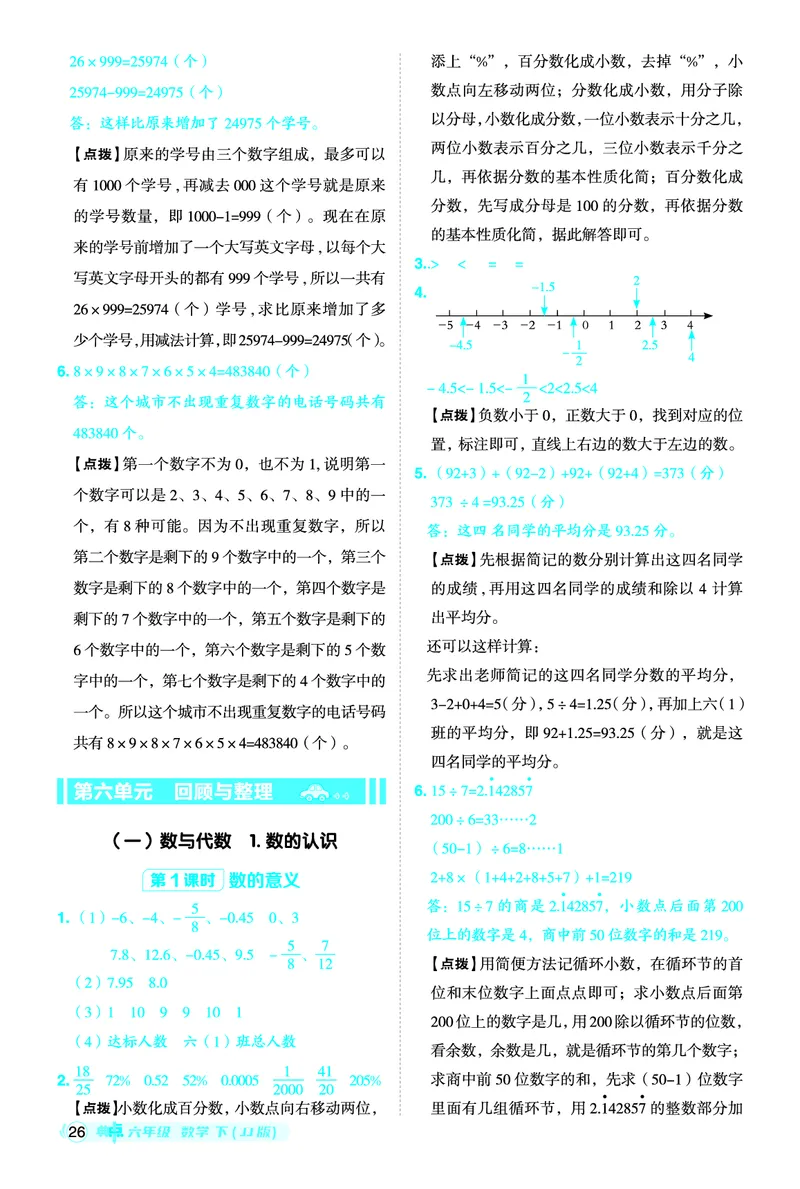 26春典中点六年级数学下（JJ版）答案0_2026春小学教辅大合集_6-26春《典中点》系列_26春《典中点》数学冀教版下册_《典中点》冀教版小学数学六年级下册（26春）