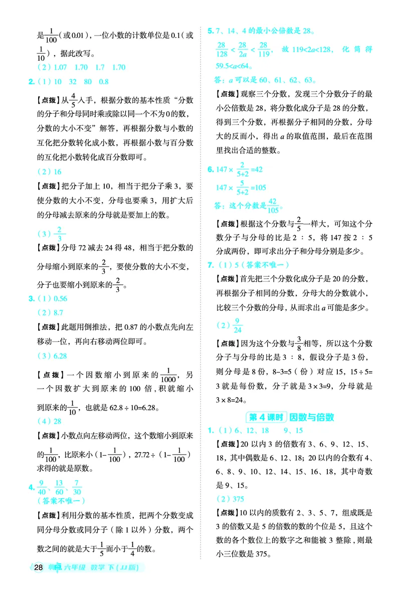 26春典中点六年级数学下（JJ版）答案0_2026春小学教辅大合集_6-26春《典中点》系列_26春《典中点》数学冀教版下册_《典中点》冀教版小学数学六年级下册（26春）