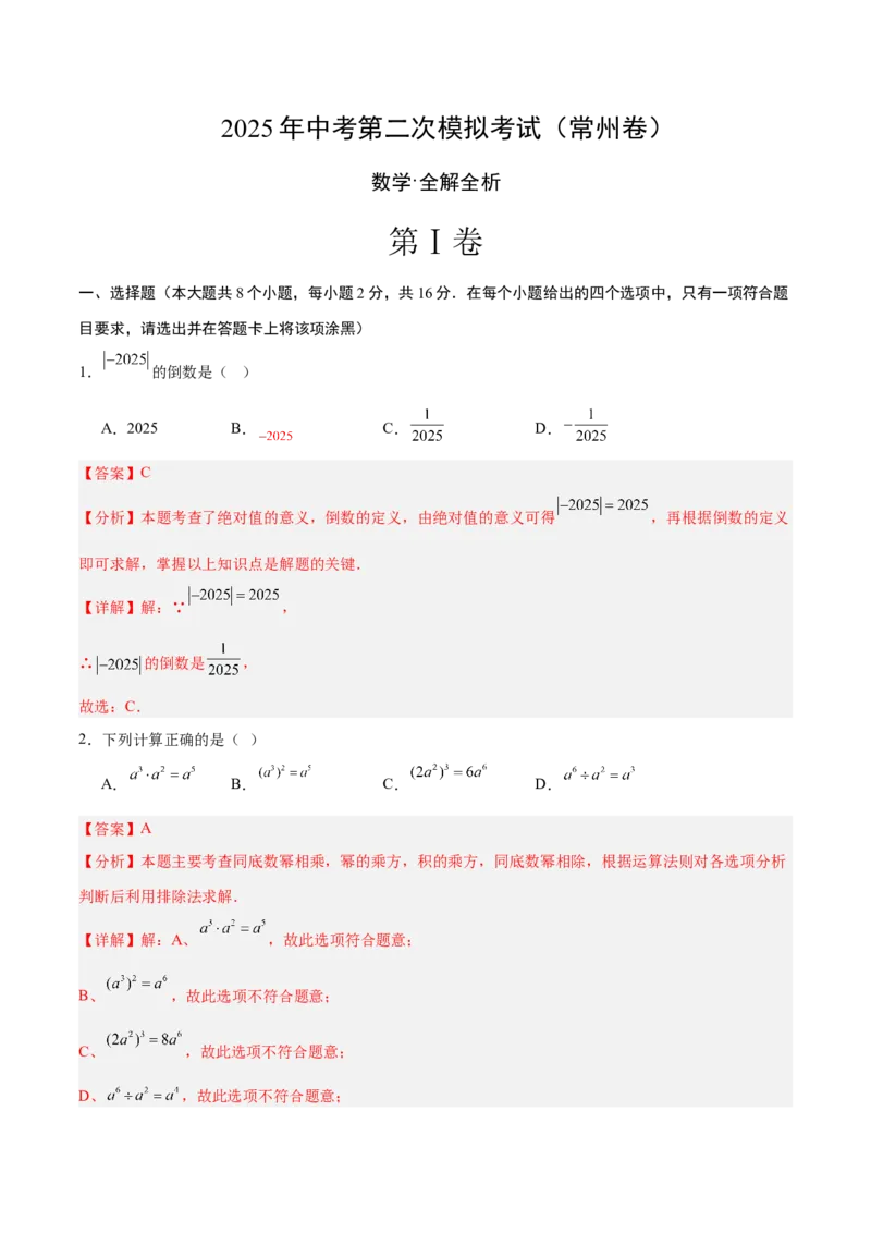 数学（常州卷）（全解全析）_中考复习资料_语数英物化_2数学中考复习_赠送：2025中考模拟题_2025年数学二模_数学（江苏常州卷）-2025年中考第二次全真模拟题